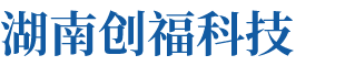 湖南創(chuàng)?？萍加邢薰? title=